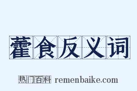 藿食反义词是什么意思的图片